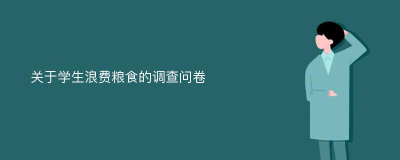 关于学生浪费粮食的调查问卷