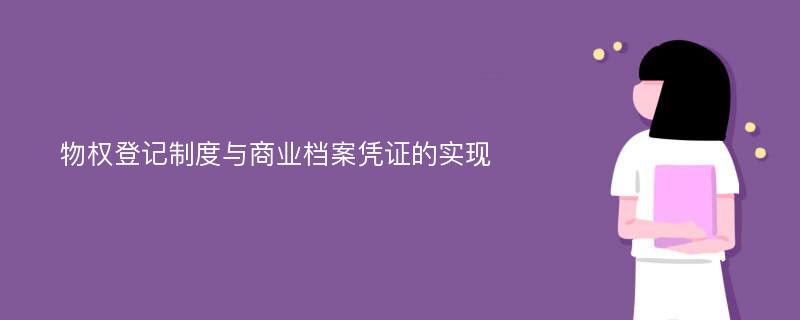 物权登记制度与商业档案凭证的实现