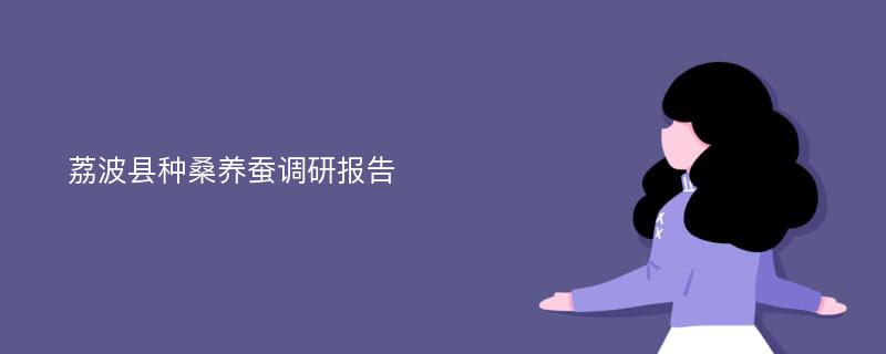 荔波县种桑养蚕调研报告