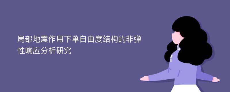 局部地震作用下单自由度结构的非弹性响应分析研究