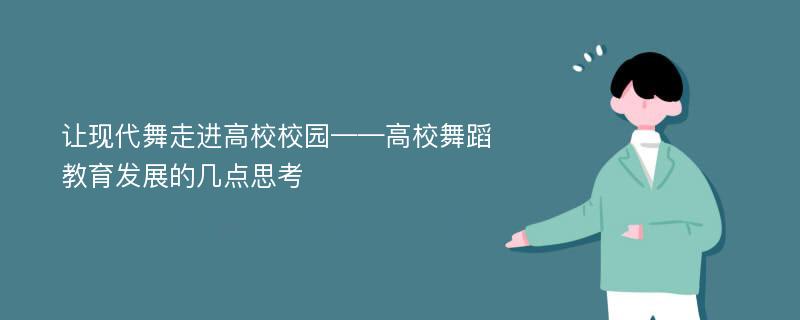 让现代舞走进高校校园——高校舞蹈教育发展的几点思考