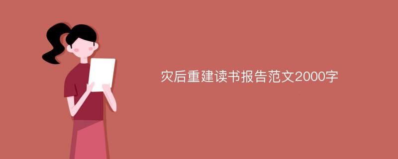 灾后重建读书报告范文2000字