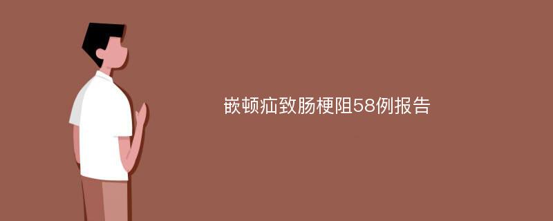 嵌顿疝致肠梗阻58例报告