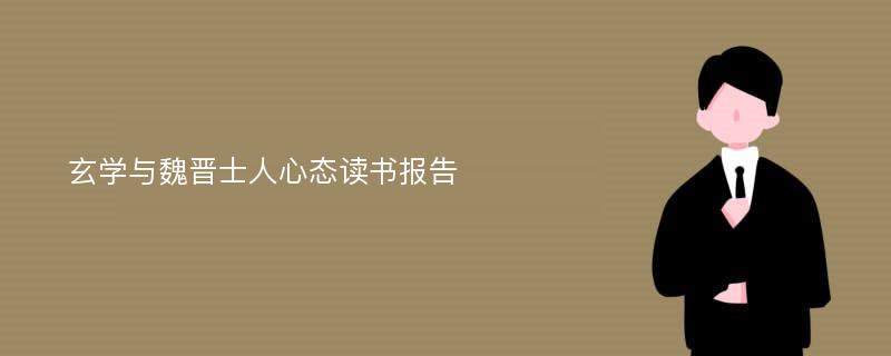 玄学与魏晋士人心态读书报告