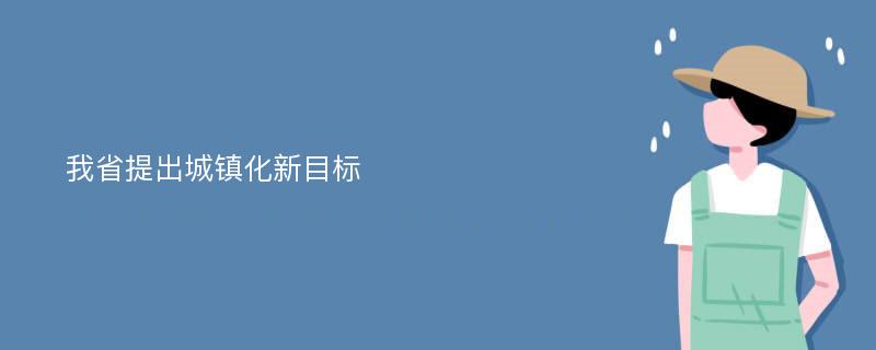 我省提出城镇化新目标