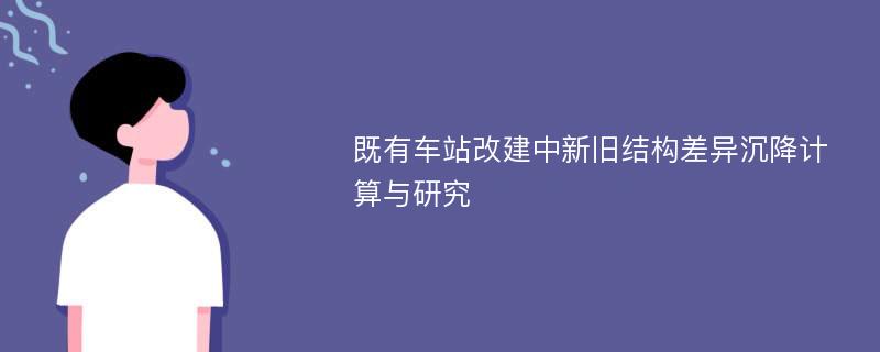 既有车站改建中新旧结构差异沉降计算与研究