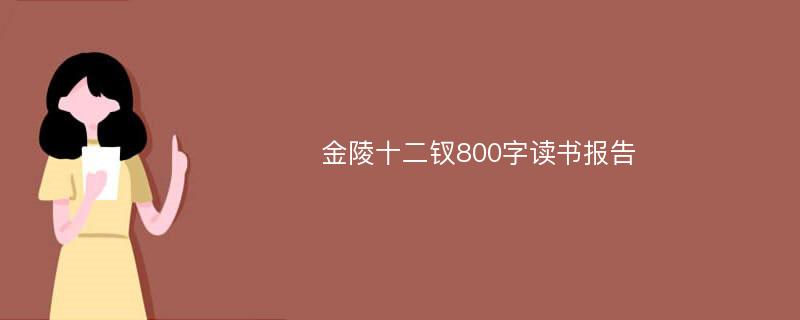 金陵十二钗800字读书报告