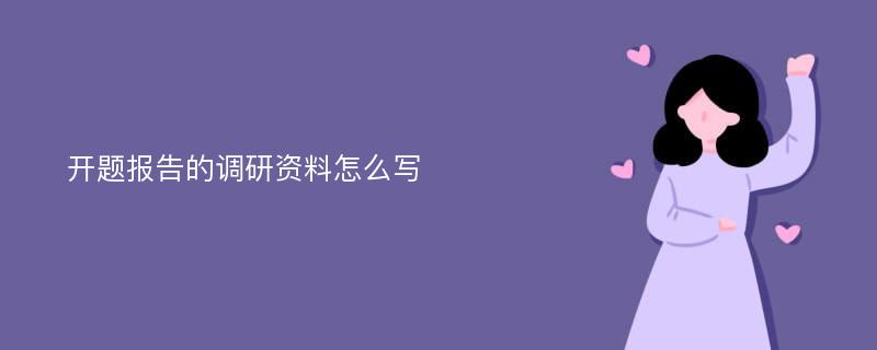 开题报告的调研资料怎么写