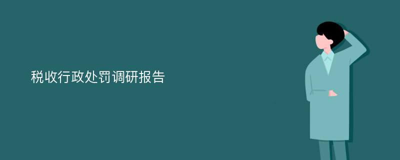 税收行政处罚调研报告