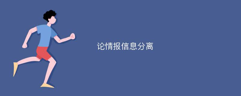 论情报信息分离