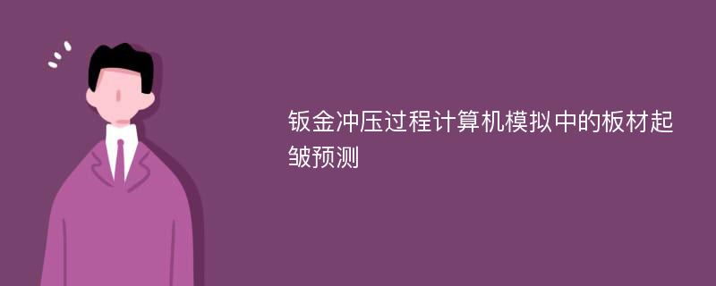 钣金冲压过程计算机模拟中的板材起皱预测