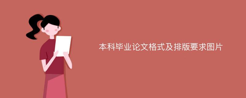 本科毕业论文格式及排版要求图片