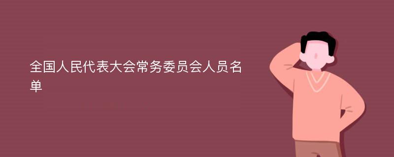 全国人民代表大会常务委员会人员名单