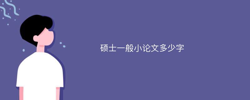 硕士一般小论文多少字