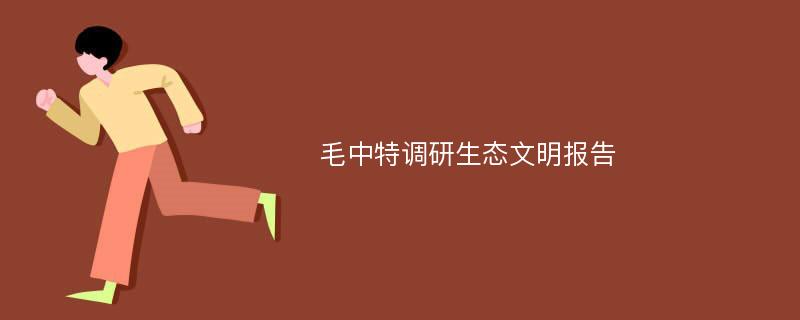 毛中特调研生态文明报告