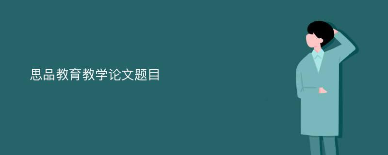 思品教育教学论文题目