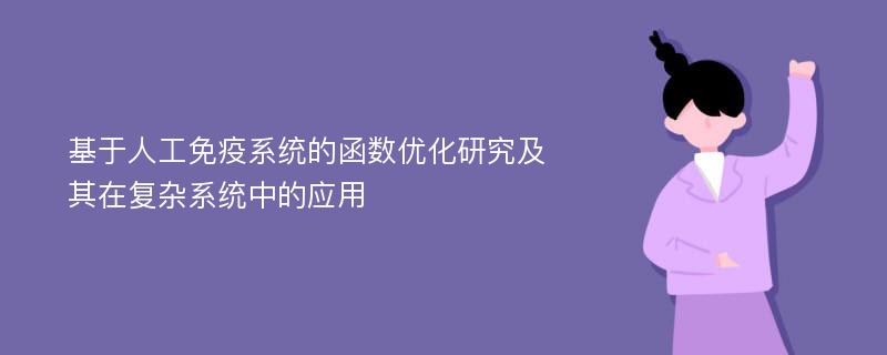 基于人工免疫系统的函数优化研究及其在复杂系统中的应用