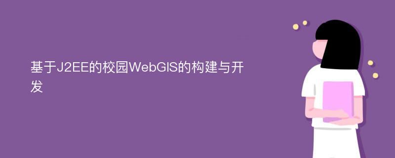 基于J2EE的校园WebGIS的构建与开发