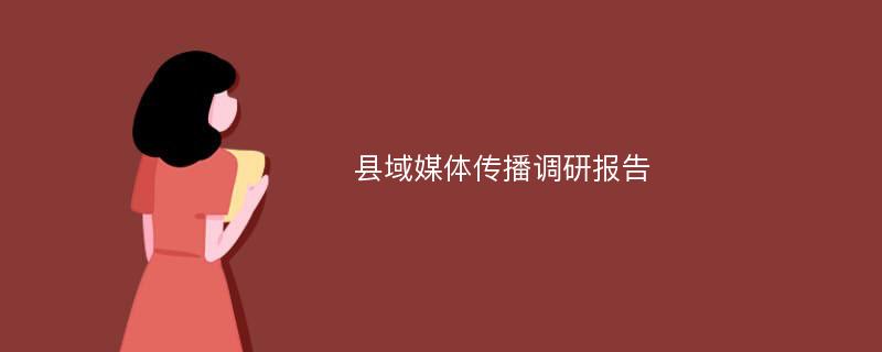 县域媒体传播调研报告