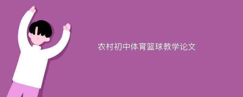 农村初中体育篮球教学论文