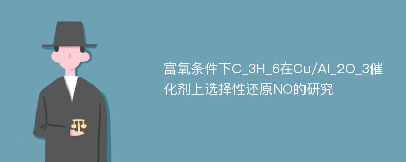 富氧条件下C_3H_6在Cu/Al_2O_3催化剂上选择性还原NO的研究