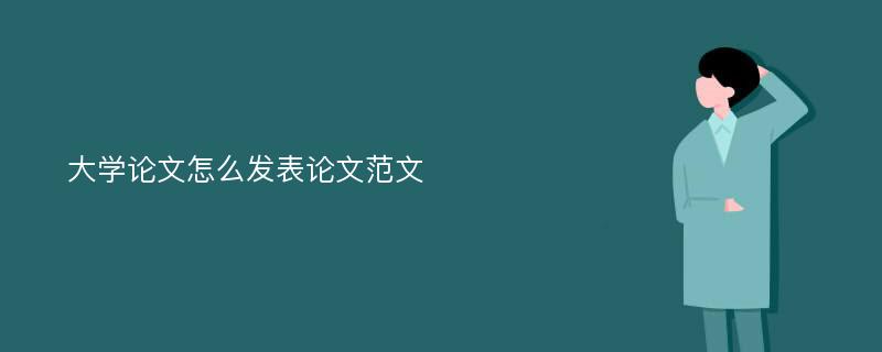 大学论文怎么发表论文范文