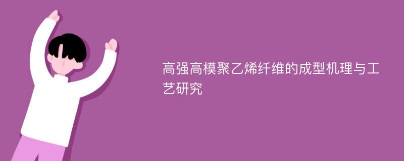 高强高模聚乙烯纤维的成型机理与工艺研究