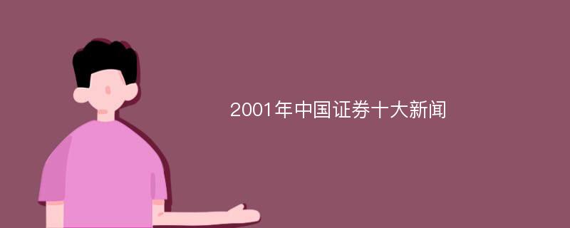 2001年中国证券十大新闻