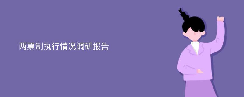 两票制执行情况调研报告