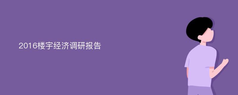 2016楼宇经济调研报告