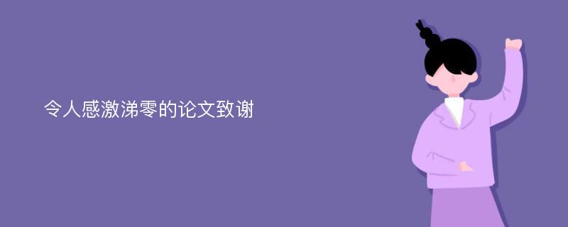 令人感激涕零的论文致谢