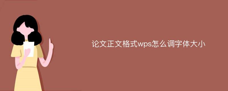 论文正文格式wps怎么调字体大小