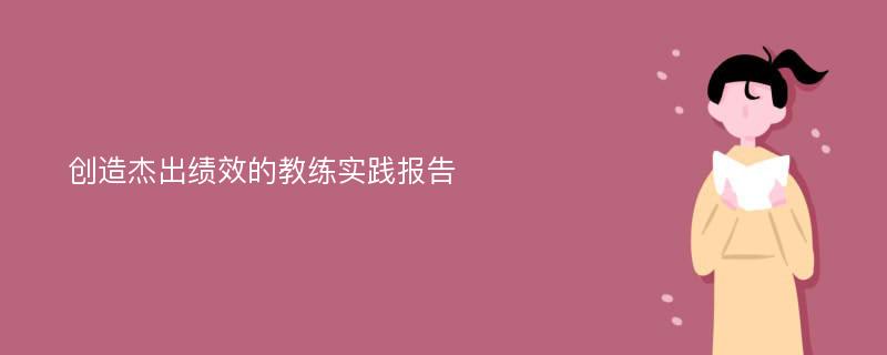 创造杰出绩效的教练实践报告