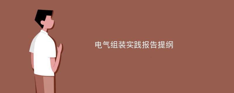 电气组装实践报告提纲