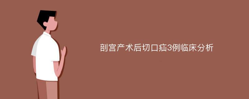 剖宫产术后切口疝3例临床分析