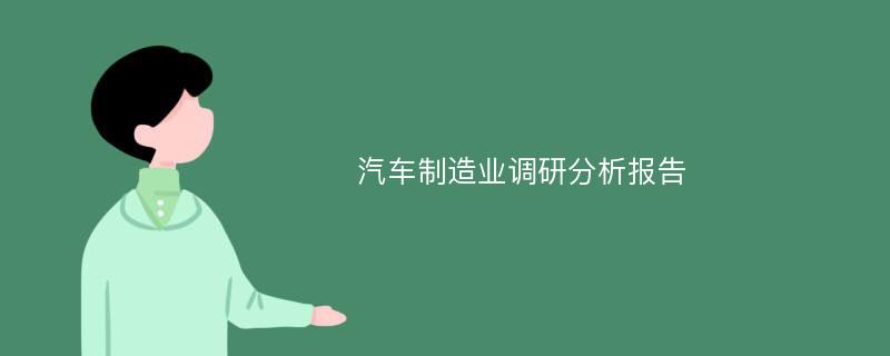 汽车制造业调研分析报告