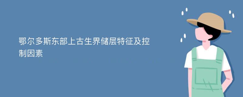 鄂尔多斯东部上古生界储层特征及控制因素