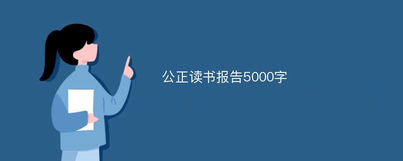 公正读书报告5000字