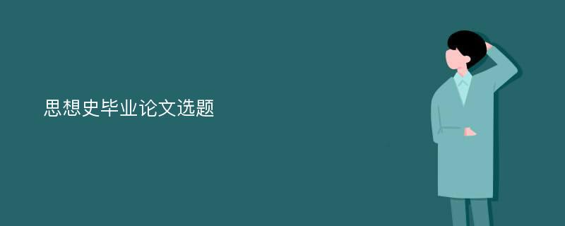 思想史毕业论文选题