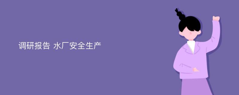 调研报告 水厂安全生产