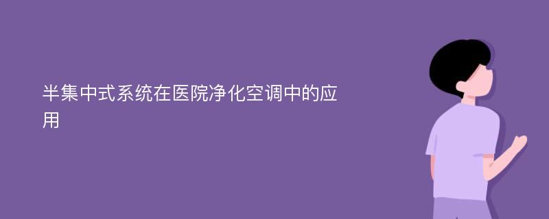 半集中式系统在医院净化空调中的应用