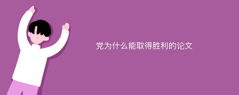 党为什么能取得胜利的论文