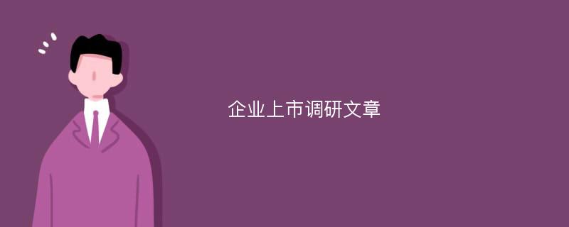 企业上市调研文章