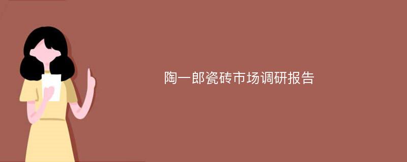 陶一郎瓷砖市场调研报告