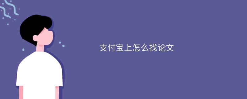 支付宝上怎么找论文