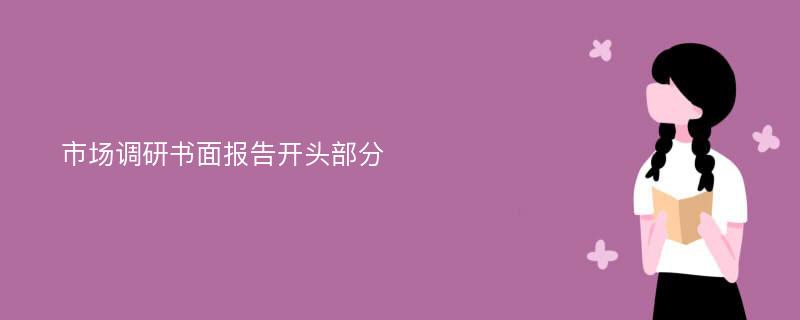 市场调研书面报告开头部分