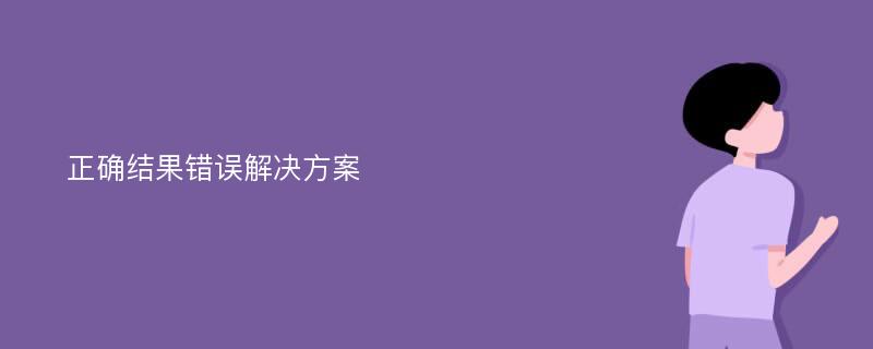 正确结果错误解决方案