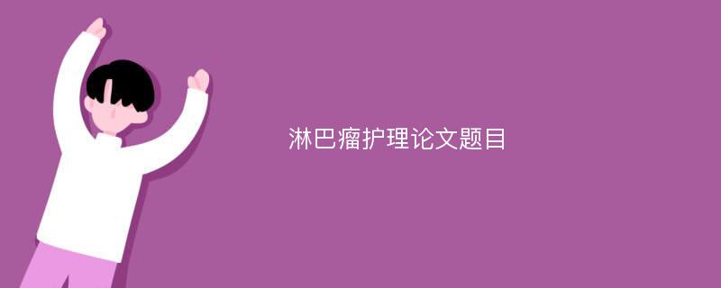 淋巴瘤护理论文题目