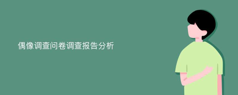 偶像调查问卷调查报告分析