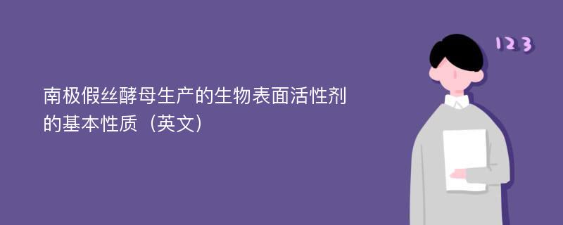 南极假丝酵母生产的生物表面活性剂的基本性质（英文）